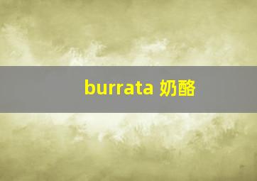 burrata 奶酪